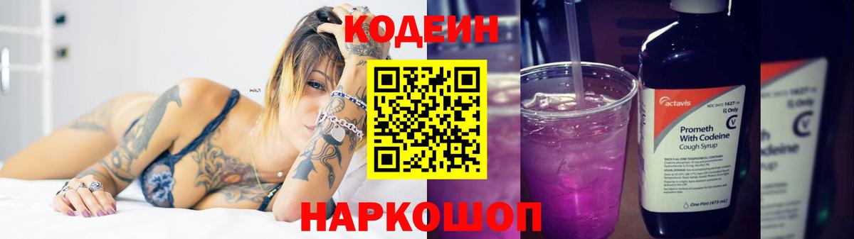 Codein напиток Lean (лин) Тихорецк