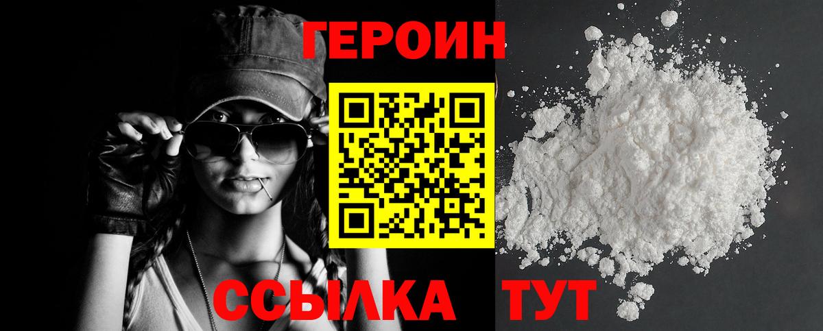 ГЕРОИН белый Тихорецк